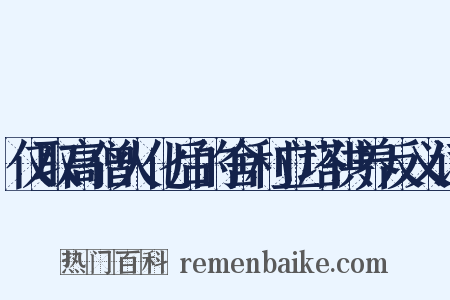 仅取高僧火化后的舍利立塔供养反义词是什么意思的图片